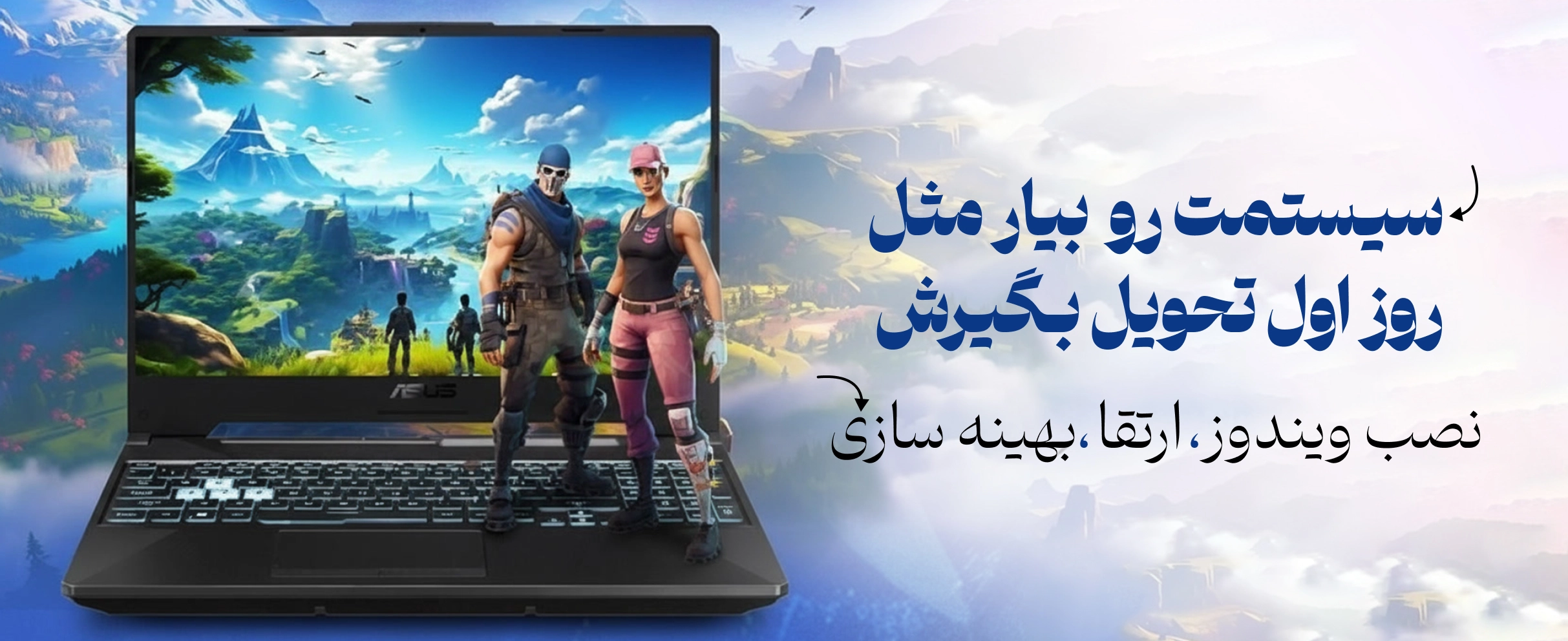 تعمیر و ارتقا