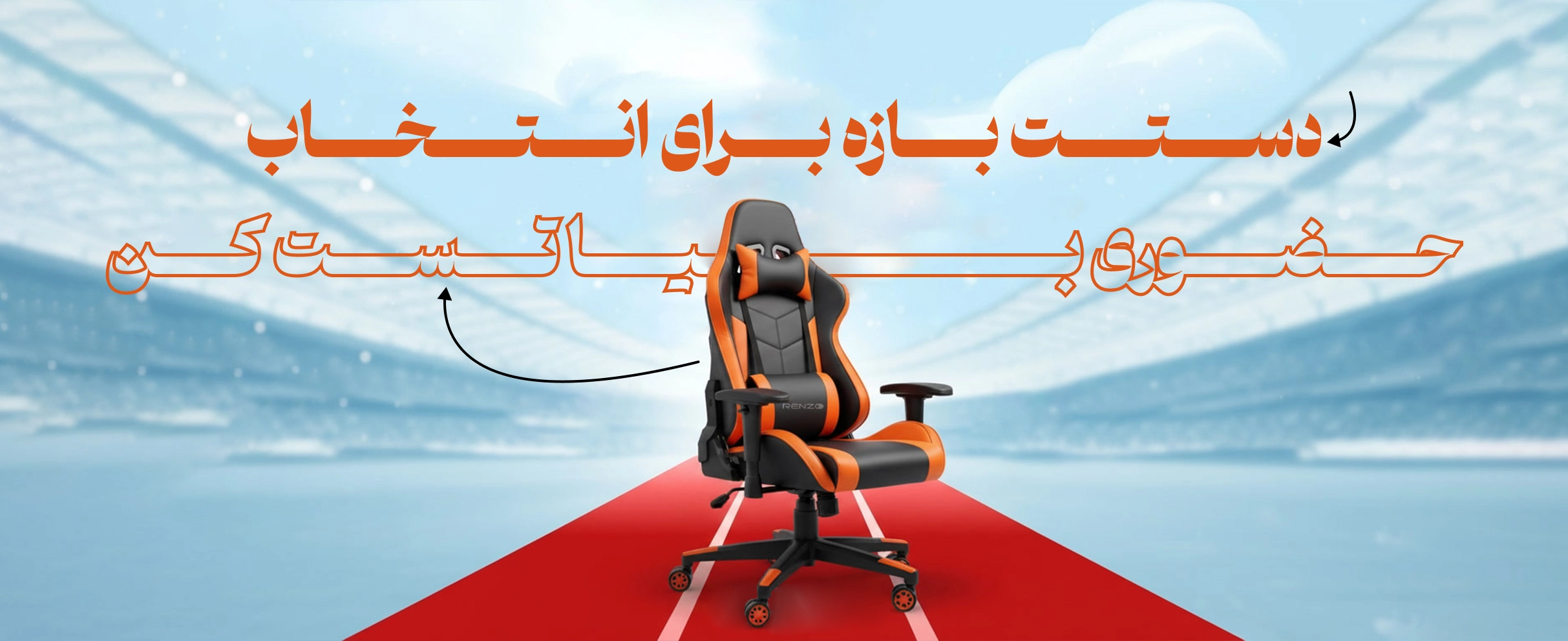 صندلی های گیمینگ