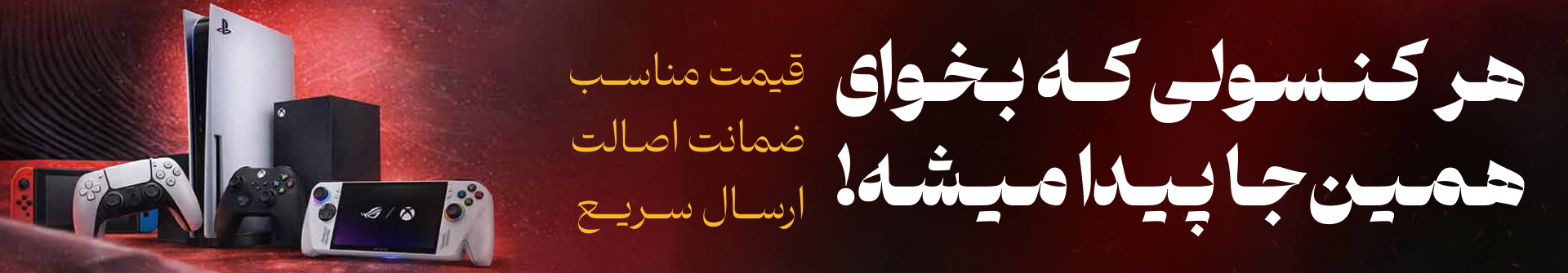 بهترین کنسول های گیمینگ مشاهده کنید